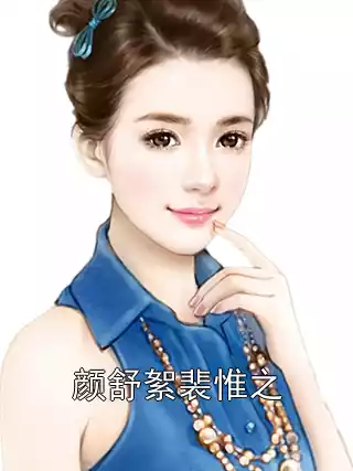 颜舒絮裴惟之小说