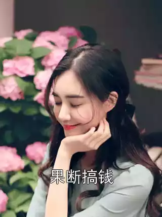 果断搞钱小说