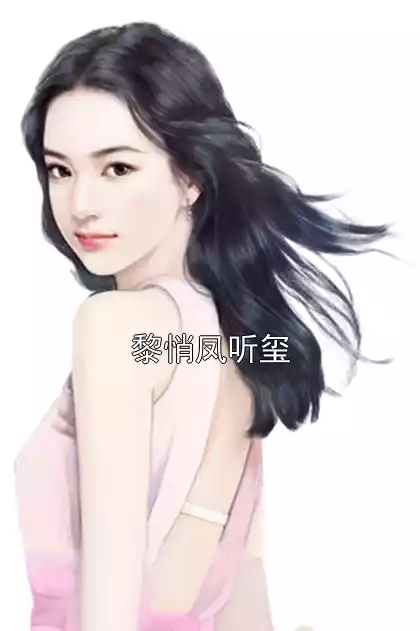 黎悄凤听玺小说