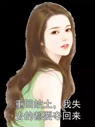 重回故土，我失去的都要夺回来小说