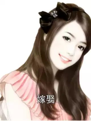 嫁娶小说