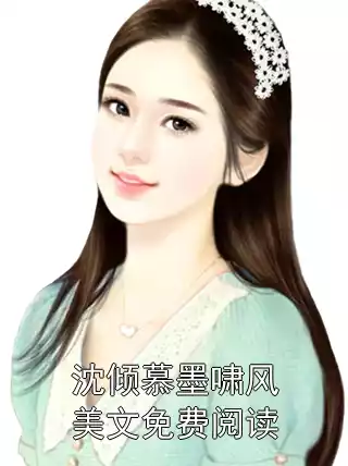 沈倾慕墨啸风美文免费阅读小说