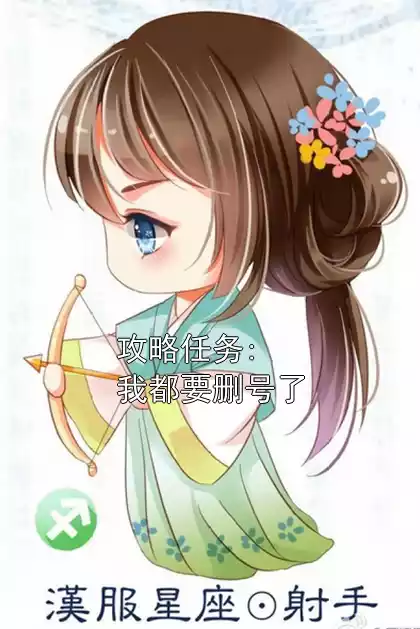 攻略任务:我都要删号了