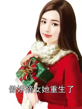 傲娇嫡女她重生了小说