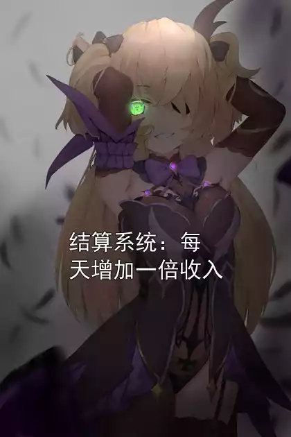 结算系统：每天增加一倍收入小说