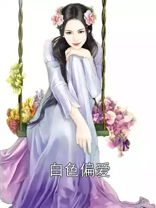白色偏爱小说