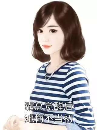 霸总觉醒后她悔不当初小说