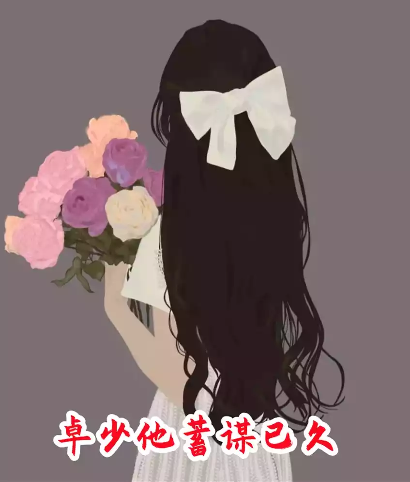 卓少他蓄谋已久