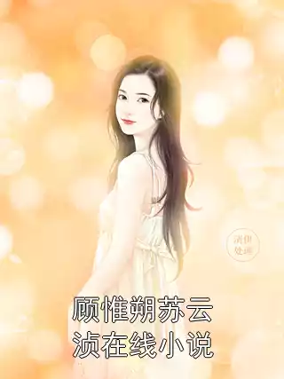 顾惟朔苏云浈在线小说小说