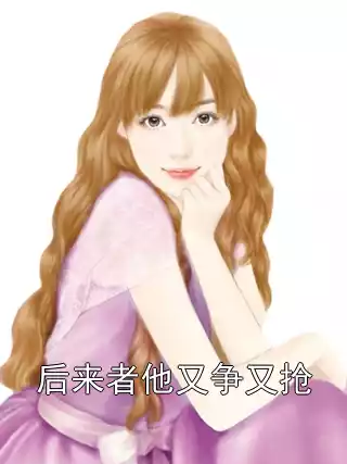 后来者他又争又抢