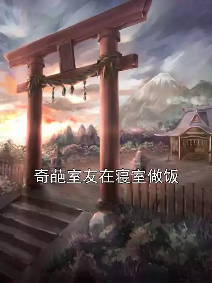奇葩室友在寝室做饭小说
