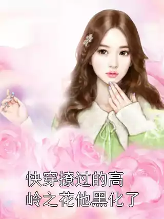 快穿撩过的高岭之花他黑化了