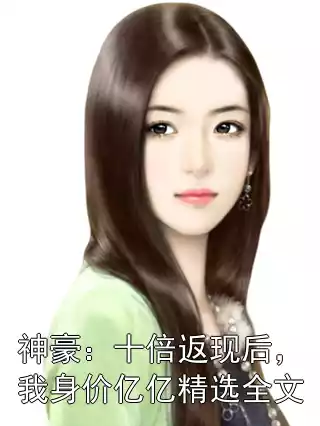 神豪：十倍返现后，我身价亿亿精选全文小说