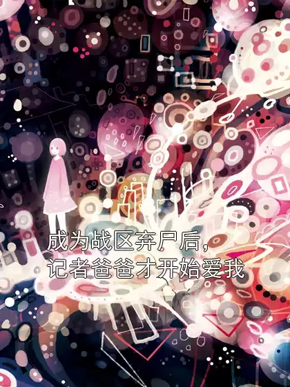 成为战区弃尸后，记者爸爸才开始爱我