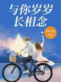 与你岁岁长相念小说