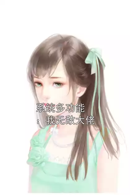 系统多功能：我无敌大佬小说