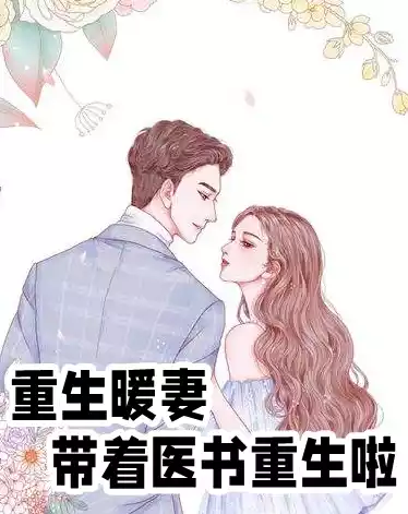 重生暖妻带着医书重生啦小说