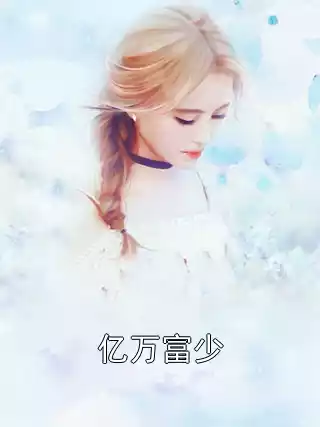亿万富少小说