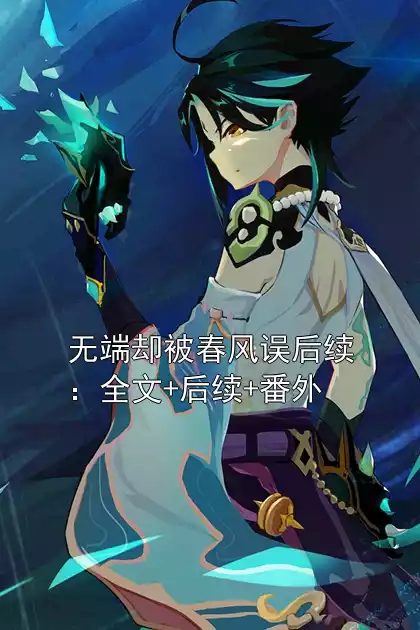 无端却被春风误后续：全文+后续+番外