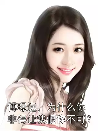 傅璟远，为什么你非得让我恨你不可？