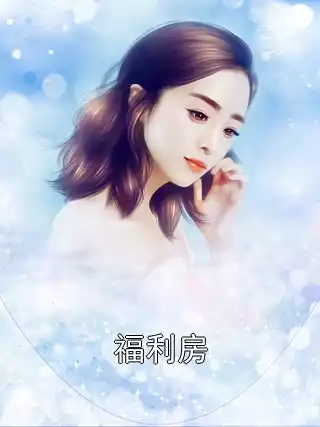 福利房小说