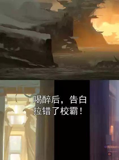 喝醉后，告白拉错了校霸！