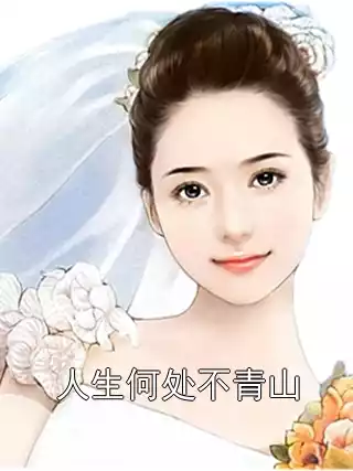 人生何处不青山