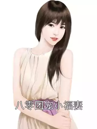 八零团宠小福妻小说