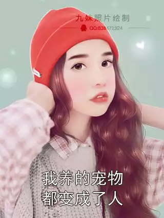我养的宠物都变成了人小说