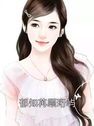 郁知苒顾珩屿小说
