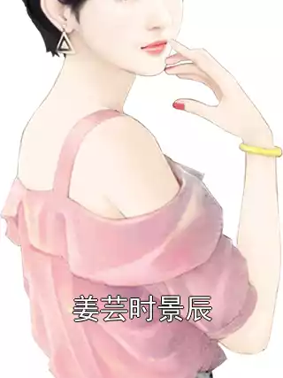 姜芸时景辰