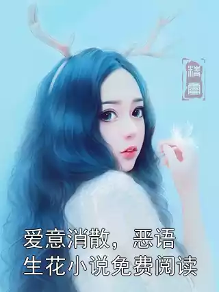 爱意消散，恶语生花小说免费阅读小说