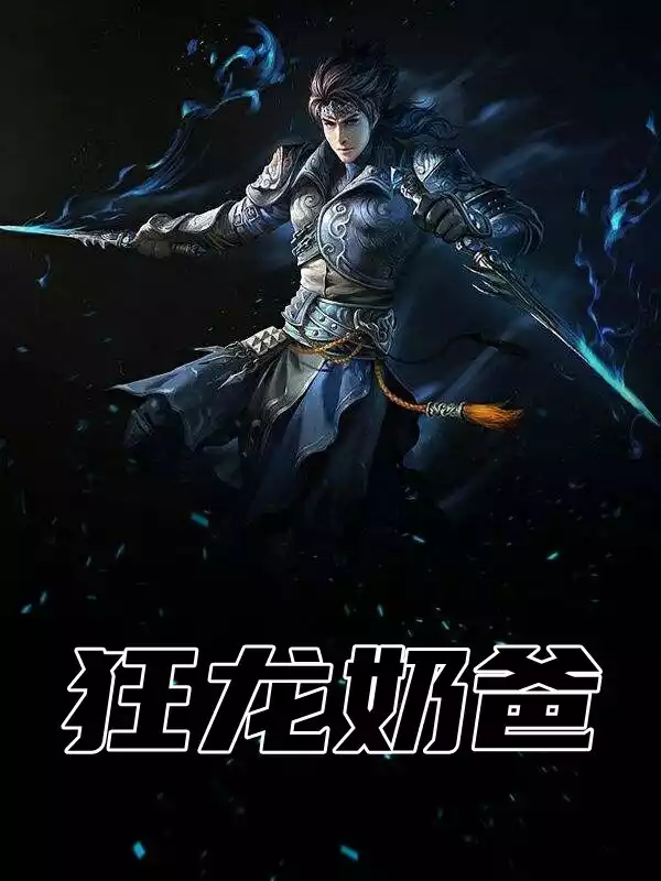 狂龙奶爸小说小说