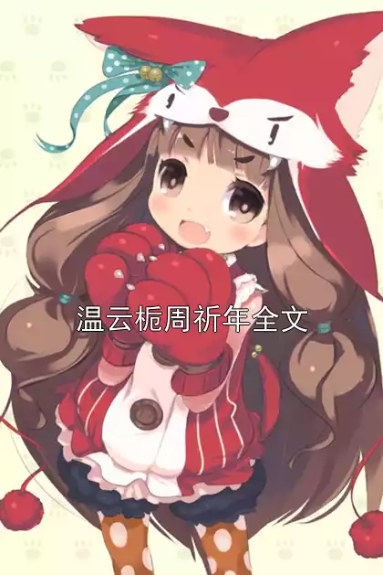 温云栀周祈年全文小说