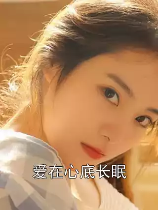 爱在心底长眠
