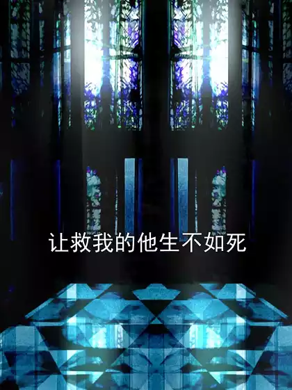 让救我的他生不如死小说
