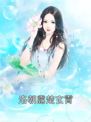 洛朝露楚玄霄小说