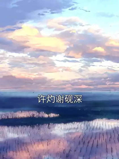 许灼谢砚深小说