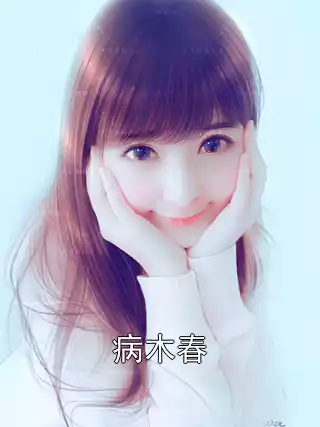 病木春