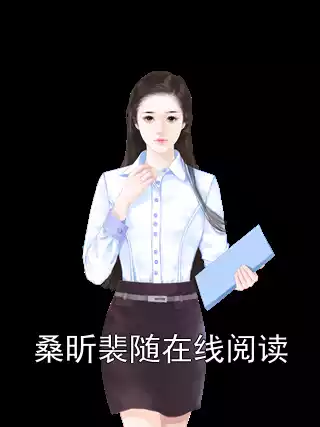 桑昕裴随在线阅读小说