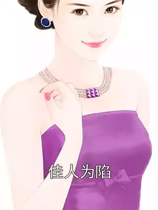 佳人为陷