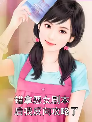 错拿恶女剧本后我反向攻略了