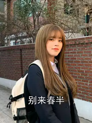 别来春半
