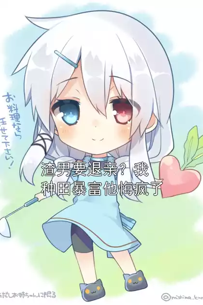 渣男要退亲？我种田暴富他悔疯了