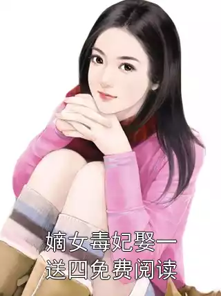 嫡女毒妃娶一送四免费阅读
