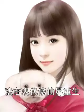 我在现代修仙界重生小说