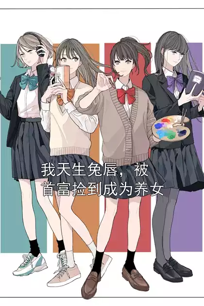我天生兔唇，被首富捡到成为养女小说