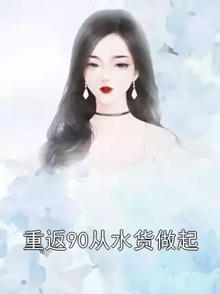 重返90从水货做起