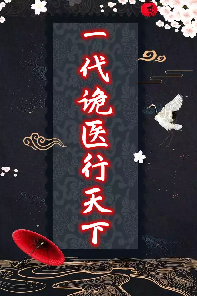一代诡医行天下