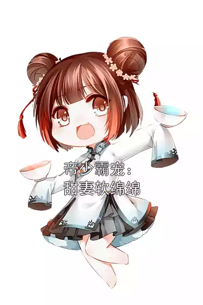 帝少霸宠：甜妻软绵绵小说
